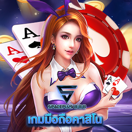 spaceplus888 เกมมือถือคาสิโน