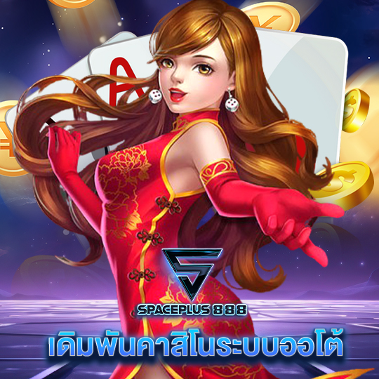 spaceplus888 เดิมพันคาสิโนระบบออโต้