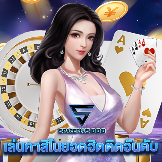 spaceplus888 เล่นคาสิโนยอดฮิตติดอันดับ