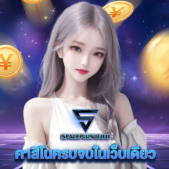 spaceplus888 คาสิโนครบจบในเว็บเดียว