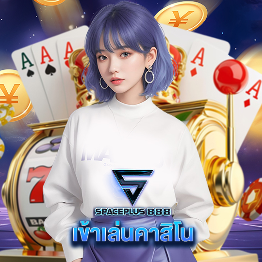 spaceplus888 เข้าเล่นคาสิโน