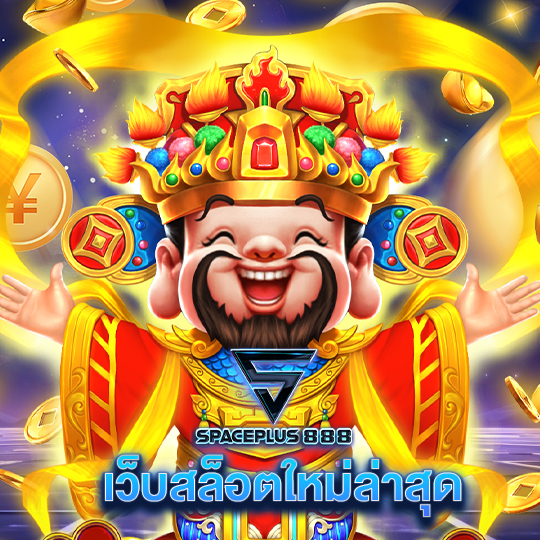 spaceplus 888 เว็บสล็อตใหม่ล่าสุด