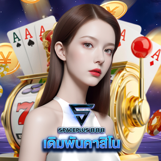 spaceplus 888 เดิมพันคาสิโน