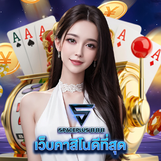 spaceplus 888 เว็บคาสิโนดีที่สุด