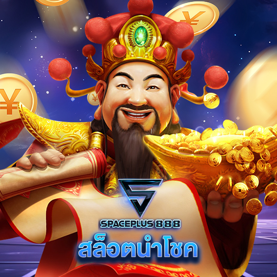 spaceplus 888 สล็อตนำโชค