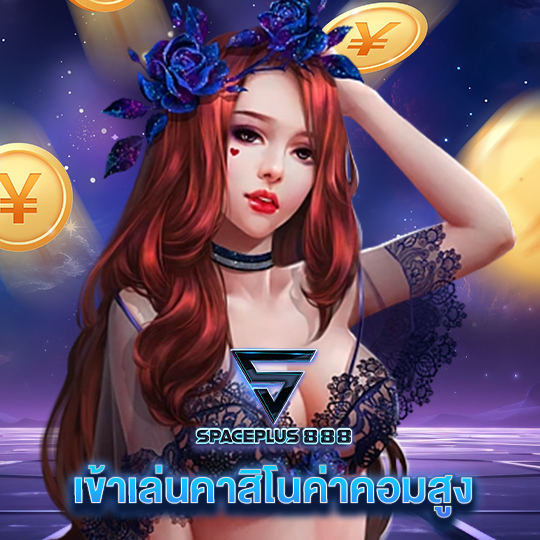 spaceplus 888 เข้าเล่นคาสิโนค่าคอมสูง