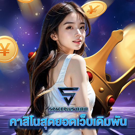 spaceplus 888 คาสิโนสุดยอดเว็บเดิมพัน