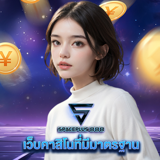 spaceplus 888 เว็บคาสิโนที่มีมาตรฐาน
