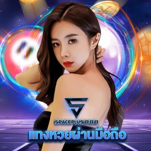 spaceplus 888 แทงหวยผ่านมือถือ