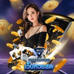 spaceplus 888 เว็บหวยสด