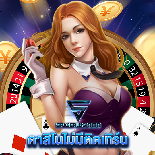 spaceplus 888 คาสิโนไม่มีติดเทิร์น