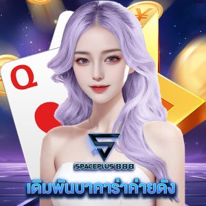 spaceplus 888 เดิมพันบาคาร่าค่ายดัง