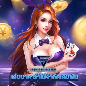 spaceplus 888 เล่นบาคาร่าไม่จำกัดเดิมพัน