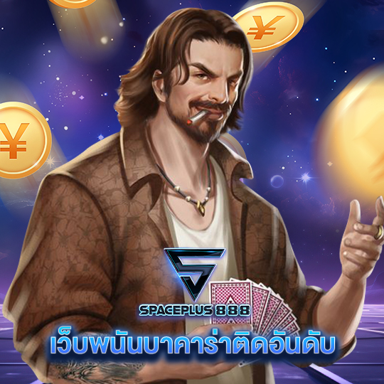 spaceplus 888 เว็บพนันบาคาร่าติดอันดับ