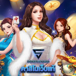 spaceplus 888 คาสิโนเว็บแท้