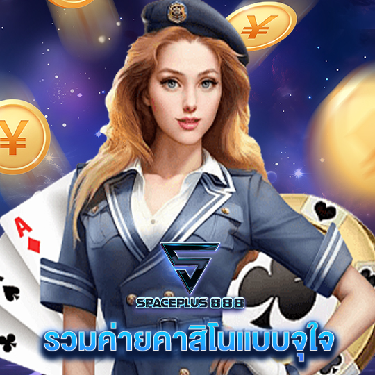 spaceplus 888 รวมค่ายคาสิโนแบบจุใจ