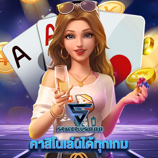 spaceplus 888 คาสิโนเล่นได้ทุกเกม