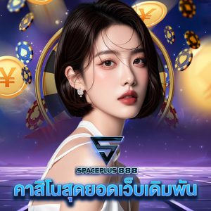spaceplus 888 คาสิโนสุดยอดเว็บเดิมพัน