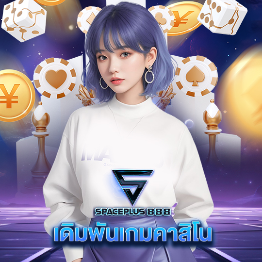 spaceplus 888 เดิมพันเกมคาสิโน