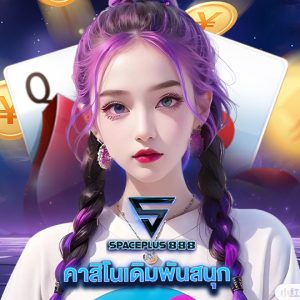 spaceplus 888 คาสิโนเดิมพันสนุก