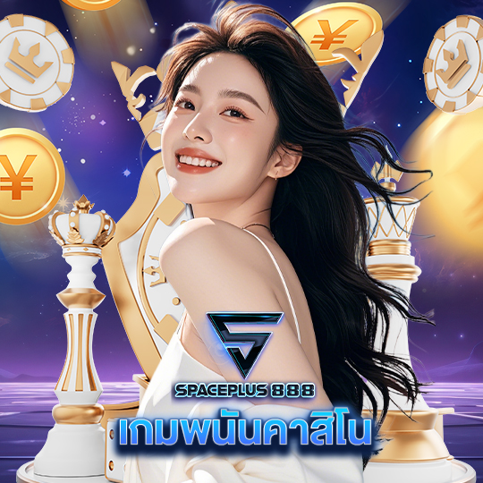 spaceplus 888 เกมพนันคาสิโน