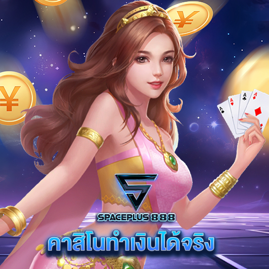 spaceplus 888 คาสิโนทำเงินได้จริง