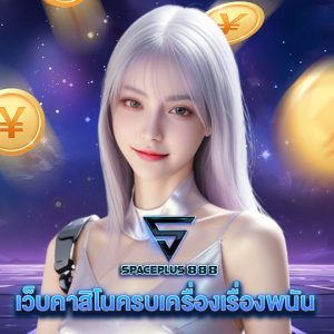 spaceplus 888 เว็บคาสิโนครบเครื่องเรื่องพนัน