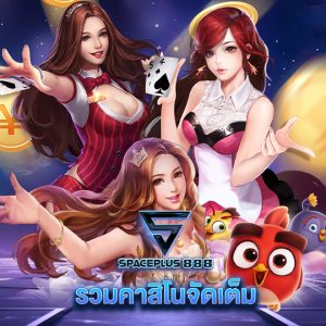 spaceplus 888 รวมคาสิโนจัดเต็ม