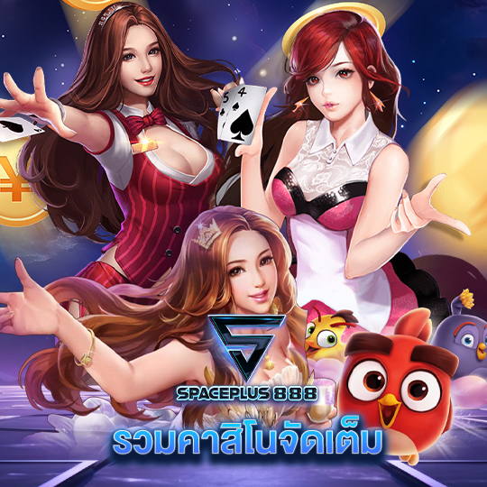spaceplus 888 รวมคาสิโนจัดเต็ม