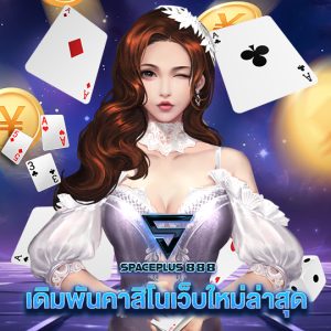 spaceplus 888 เดิมพันคาสิโนเว็บใหม่ล่าสุด