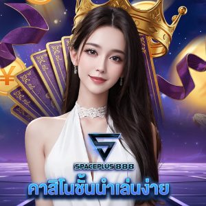 spaceplus 888 คาสิโนชั้นนำเล่นง่าย
