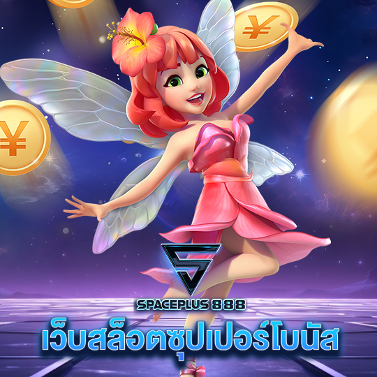 spaceplus 888 เว็บสล็อตซุปเปอร์โบนัส