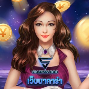 spaceplus 888 เว็บบาคาร่า