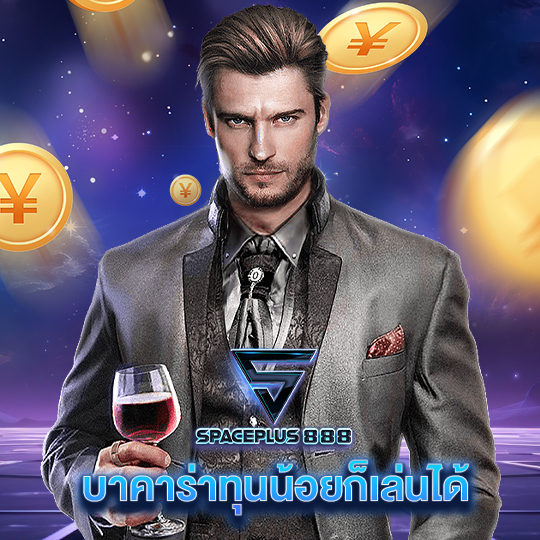 spaceplus 888 บาคาร่าทุนน้อยก็เล่นได้