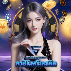 spaceplus 888 คาสิโนฟรีเครดิต