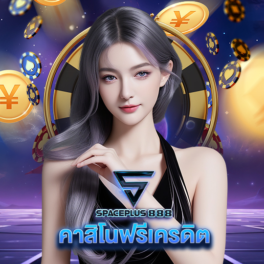 spaceplus 888 คาสิโนฟรีเครดิต