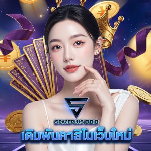 spaceplus 888 เดิมพันคาสิโนเว็บใหม่
