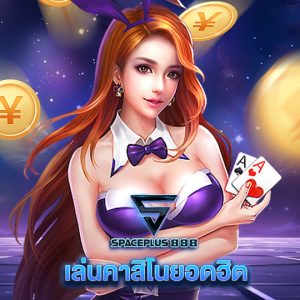 spaceplus 888 เล่นคาสิโนยอดฮิต