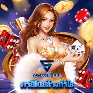 spaceplus 888 คาสิโนสร้างกำไร
