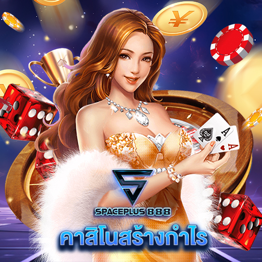 spaceplus 888 คาสิโนสร้างกำไร